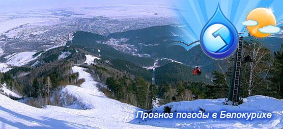 Самый точный прогноз погоды в Белокурихе