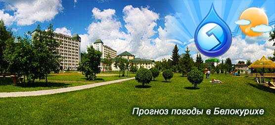 Прогноз погоды для желающих отдохнуть в Белокурихе!
